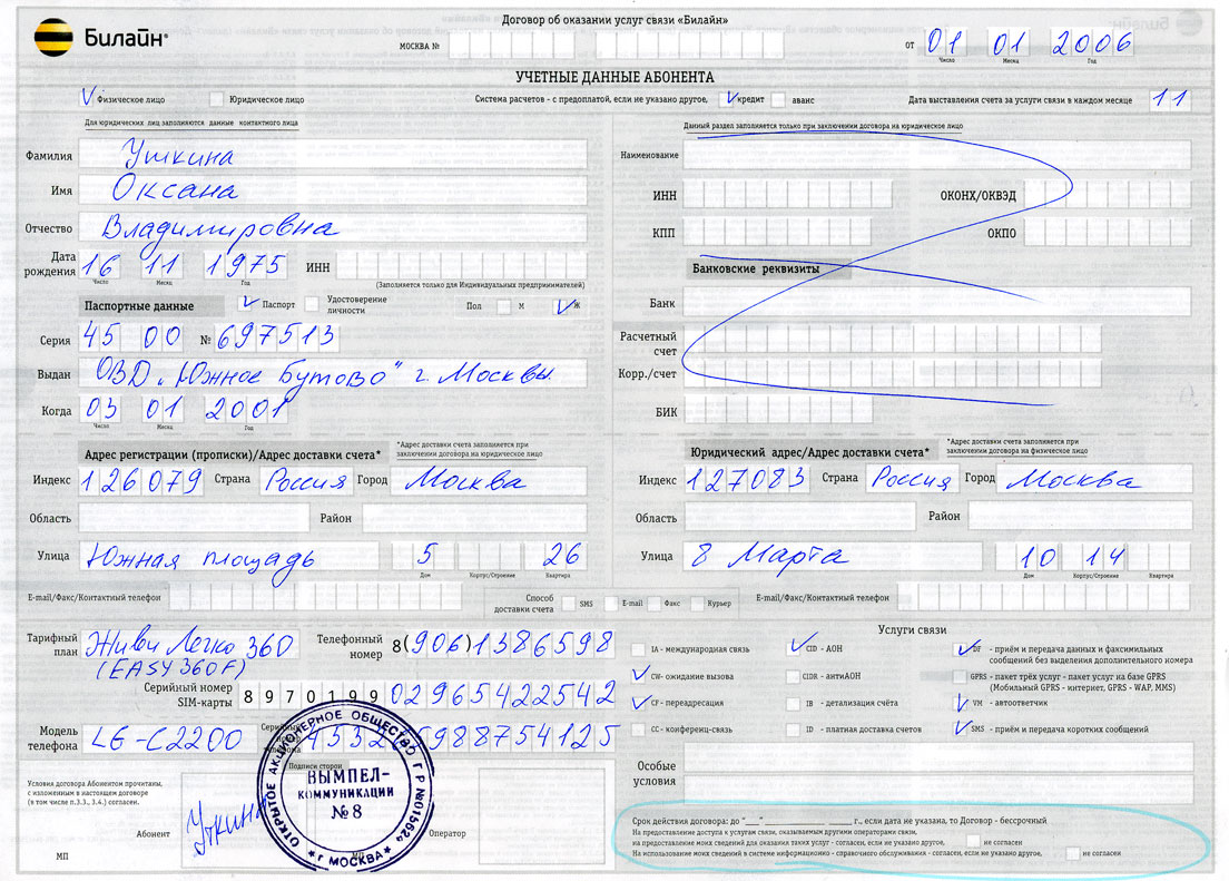 Образец заполнения заявления о переоформлении договора об оказании услуг связи мегафон